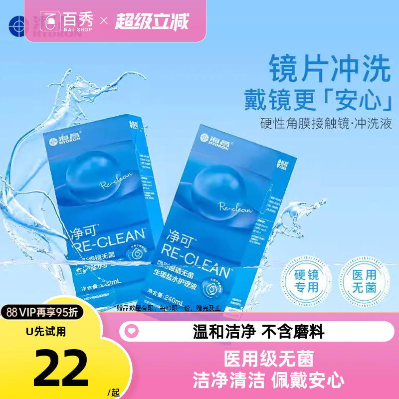 海昌净可隐形眼镜无菌生理盐水护理液