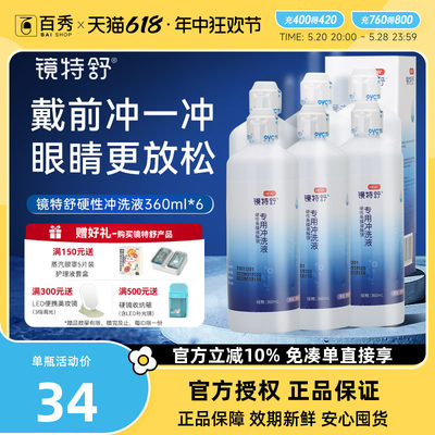 欧普康视镜特舒冲洗液360ml*6OK硬性隐形眼镜角膜塑性镜RGP护理液