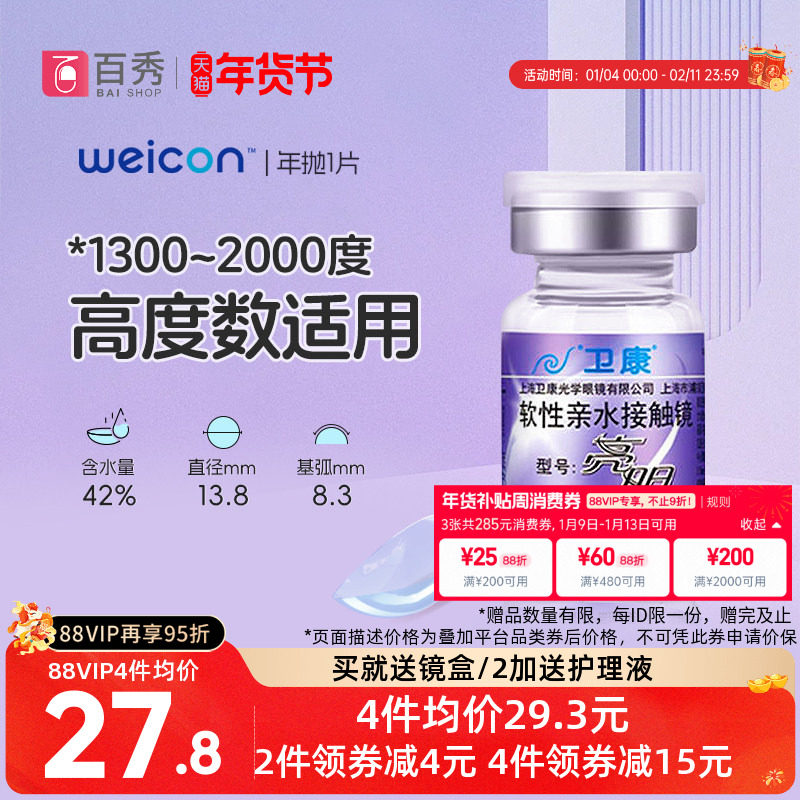 卫康亮明透明隐形近视眼镜年抛1片高度数舒适水润正品官方旗舰店