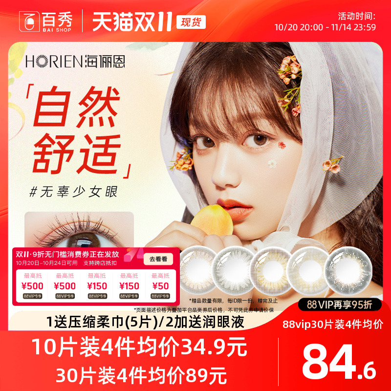 海俪恩美瞳日抛10片小直径一次性彩色隐形眼镜官方旗舰店桃花秀30