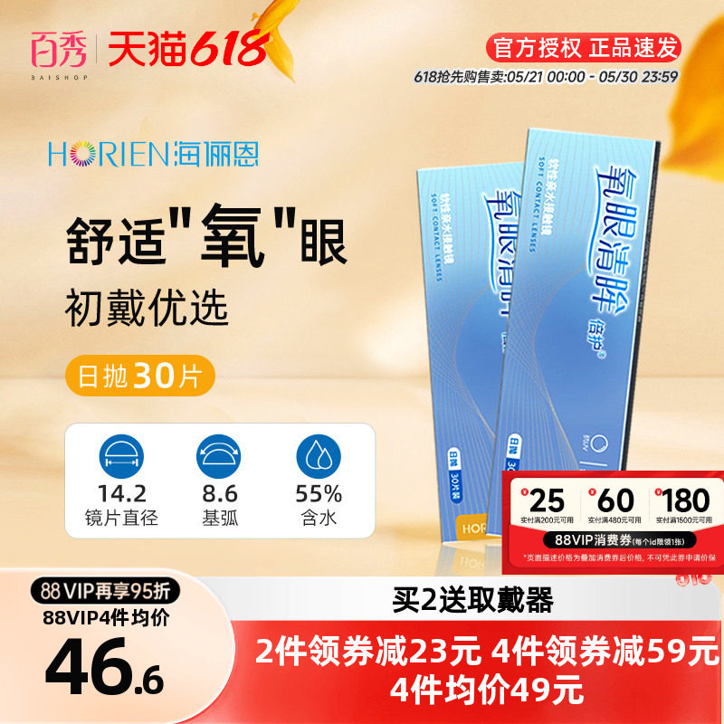 海俪恩日抛近视隐形眼镜氧眼清眸倍护30片装天天抛旗舰店水润透氧