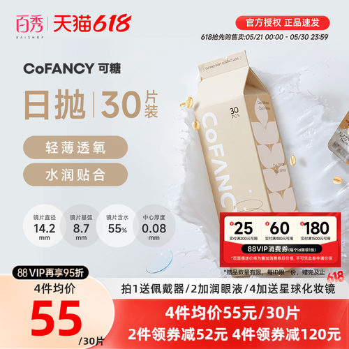 30片]COFANCY可糖燕麦小奶片隐形近视眼镜日抛水凝胶水润镜透明片