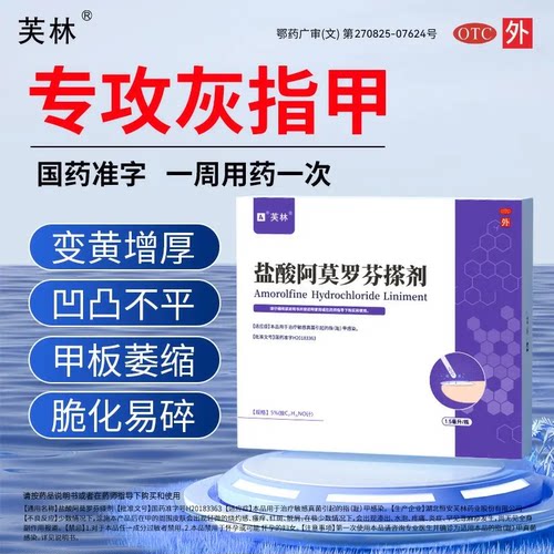 【芙林】盐酸阿莫罗芬搽剂5%*1.5ml*1瓶/盒