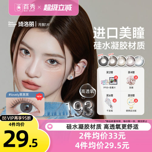 琦洛丽硅水凝胶美瞳月抛