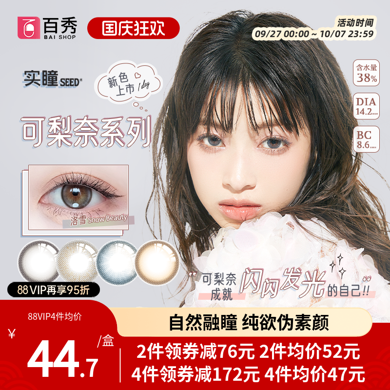 新品】seed实瞳可梨奈美瞳日抛10片装彩色隐形近视眼镜正品官网