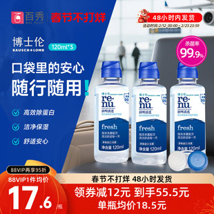 博士伦隐形近视眼镜护理液清透120ml*3小瓶装美瞳药水除蛋白进口