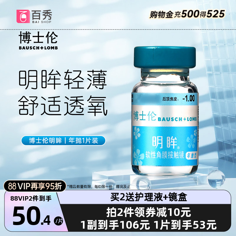 舒适透氧】博士伦明眸近视隐形眼镜水凝胶年抛1片