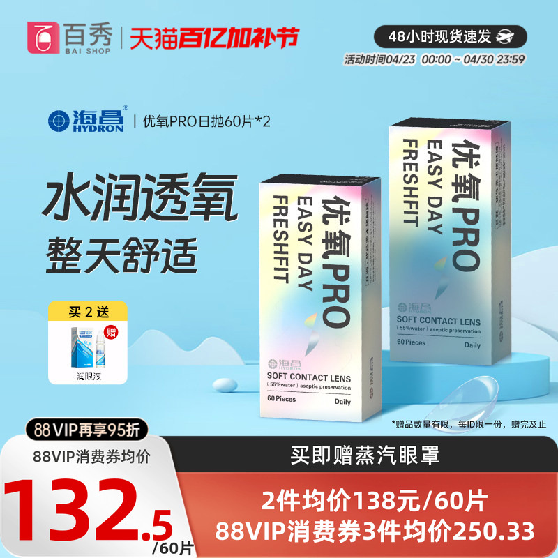 海昌优氧日抛60片*2盒隐形近视眼镜一次性透明片正品授权旗舰店