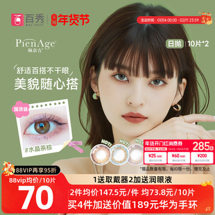 PienAge佩奈吉美瞳日抛20片大小直径10片*2水晶茶棕彩色隐形眼镜