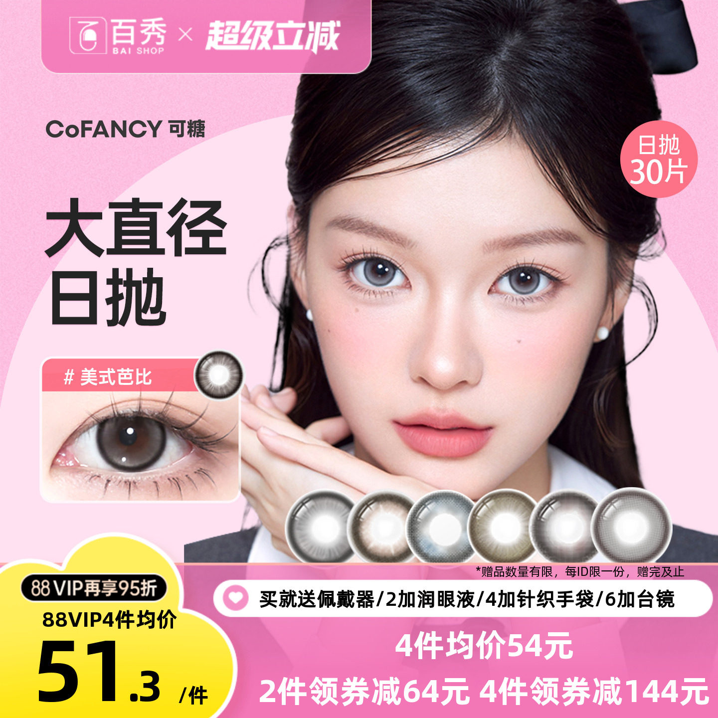 新品]COFANCY可糖大小直径美瞳日抛10片装隐形眼镜芭比美战高透氧