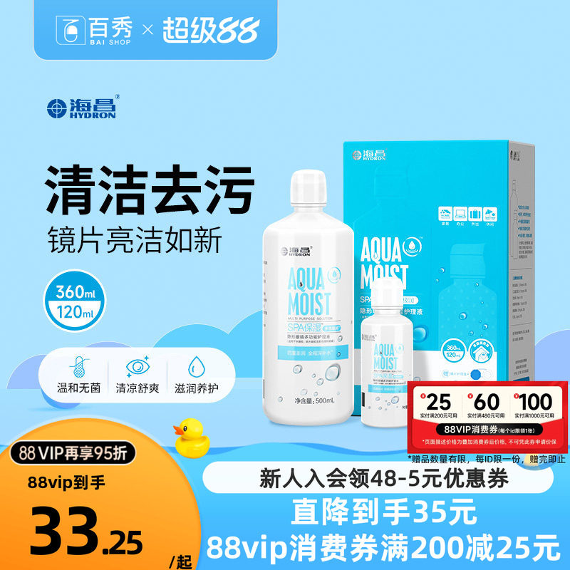 海昌护理液隐形近视眼镜水亮洁大小瓶装500+120ml美瞳药水清洁