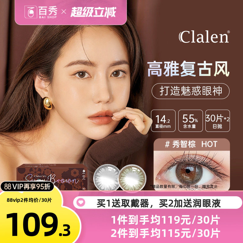 Clalen茵洛美瞳日抛60片装彩色隐形眼镜秀智灰混血大小直径