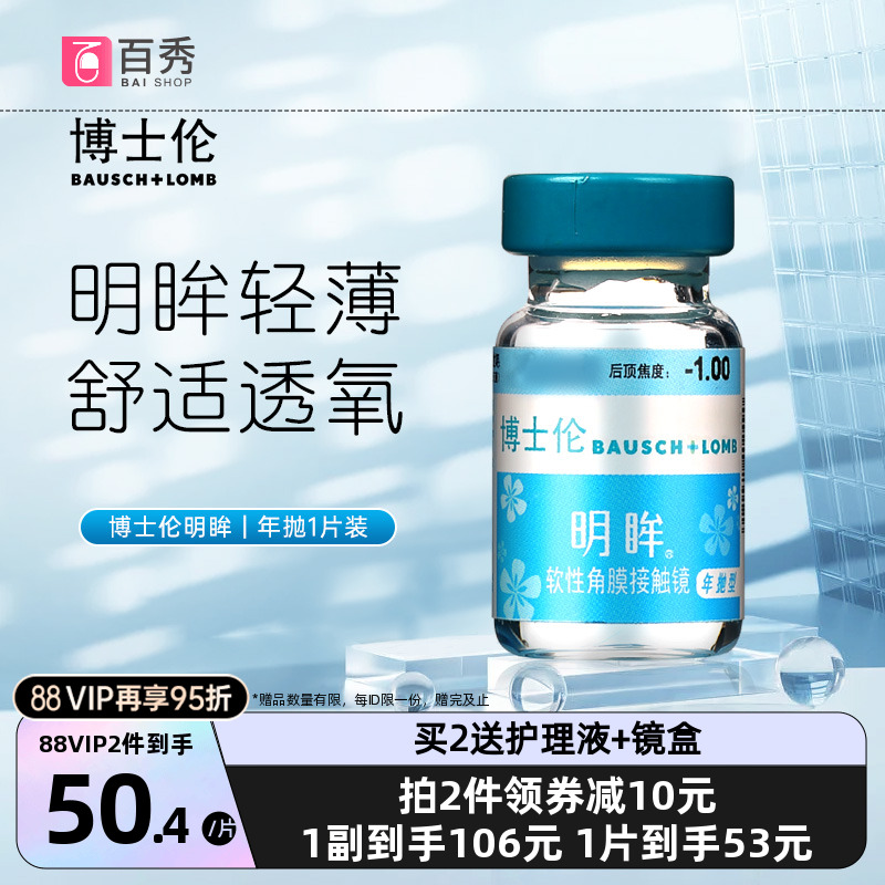 舒适透氧】博士伦明眸近视隐形眼镜水凝胶年抛1片