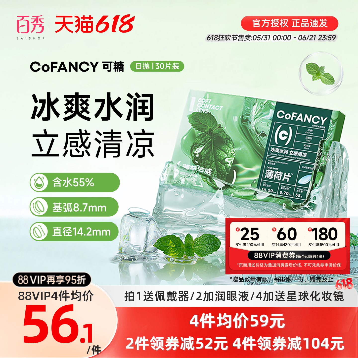 30片】COFANCY可糖薄荷片隐形眼镜日抛水凝胶透明片冰爽水润官方