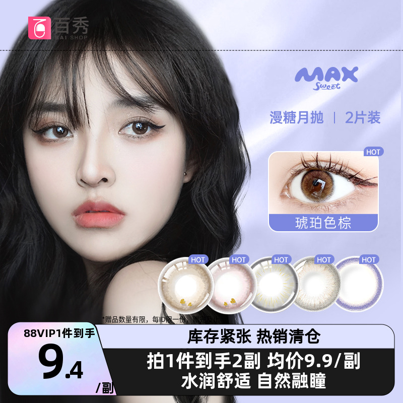 2副】诺思knox漫糖Maxsweet美瞳月抛4片隐形近视眼镜月光波波琥珀
