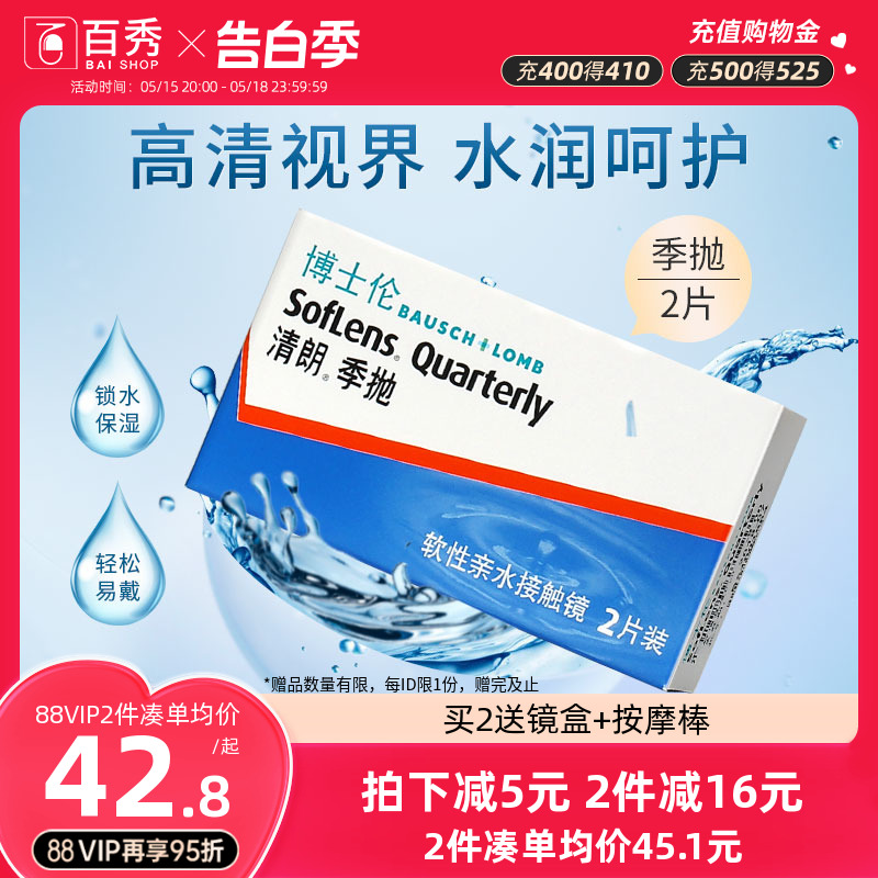 博士伦隐形眼镜季抛清朗季抛2片装水润舒适博士伦旗舰店官网正品