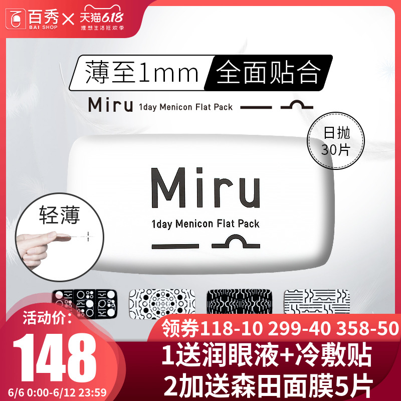 日本米如Miru隐形近视眼镜日抛盒30片装半月抛进口官网正品