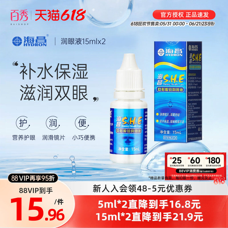 [2瓶装]海昌SHE润滑液15ml*2隐形近视眼镜美瞳润眼液眼药水滴眼液