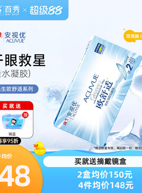 强生安视优欧舒适双周抛6片装硅水凝胶近视隐形眼镜防UV8.8mm基弧