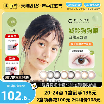 618抢先购】绮芙莉Givre美瞳日抛盒30片大小直径彩色隐形眼镜正品