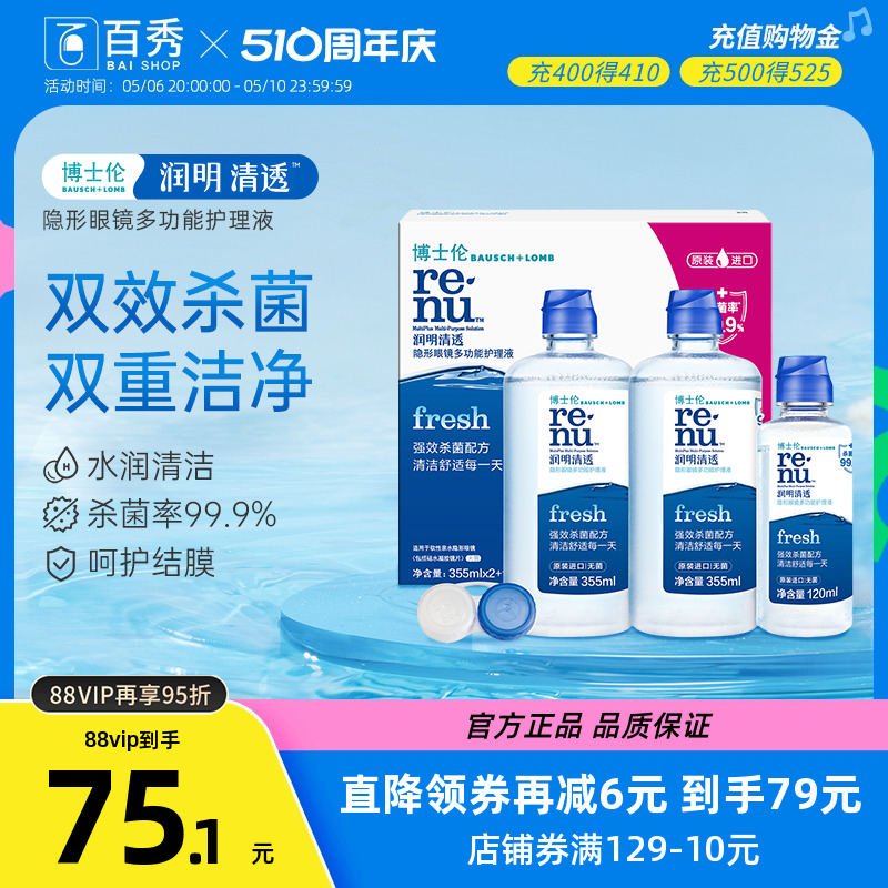 博士伦护理液隐形近视眼镜润明清透355ml*2+120ml大小瓶清洗盒装