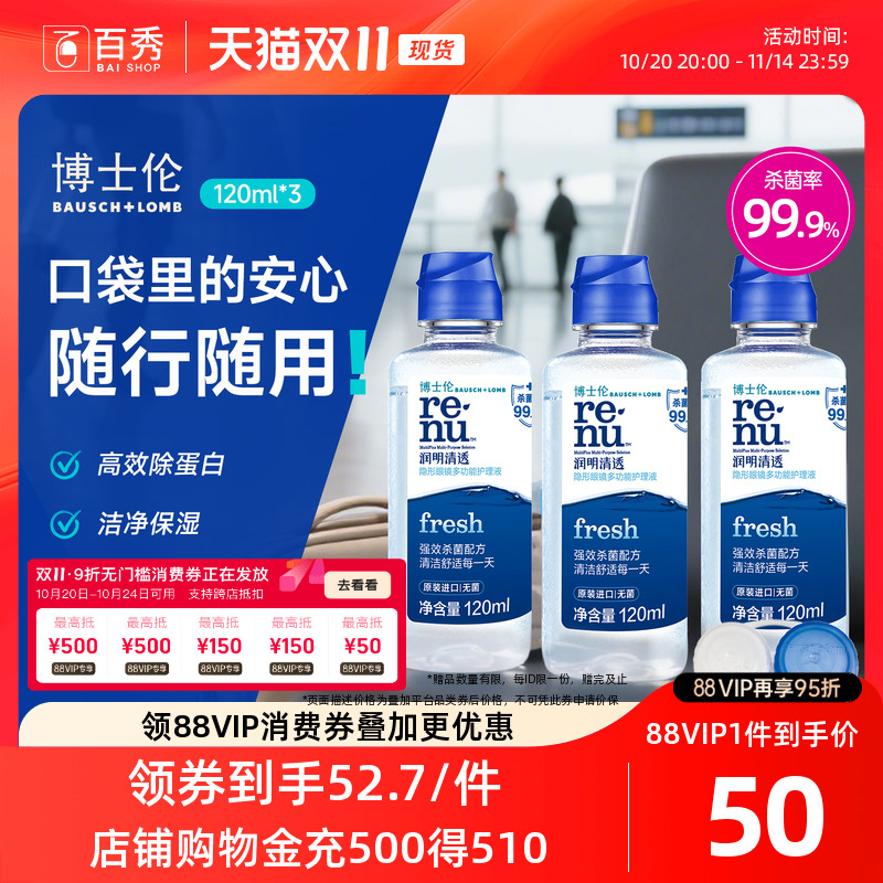 博士伦隐形近视眼镜护理液清透120ml*3小瓶装美瞳药水除蛋白进口