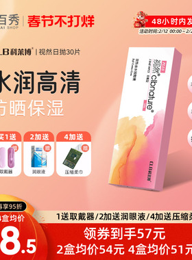 科莱博clb视然隐形近视眼镜日抛盒30片官网正品旗舰店小粉