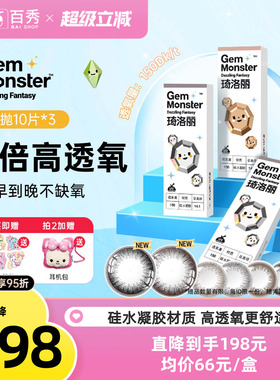 GemMonster琦洛丽美瞳日抛30片装硅水凝胶10片*3明基自然正品
