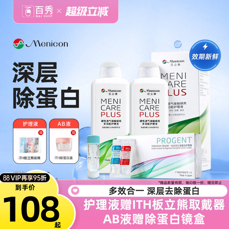 Menicon美尼康rgp硬性角膜塑性ok镜眼镜护理液瓶目立康除蛋白AB液