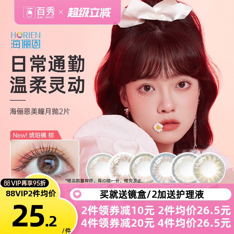 海俪恩美瞳月抛2片大小直径隐形近视眼镜女学生官方正品混血自然