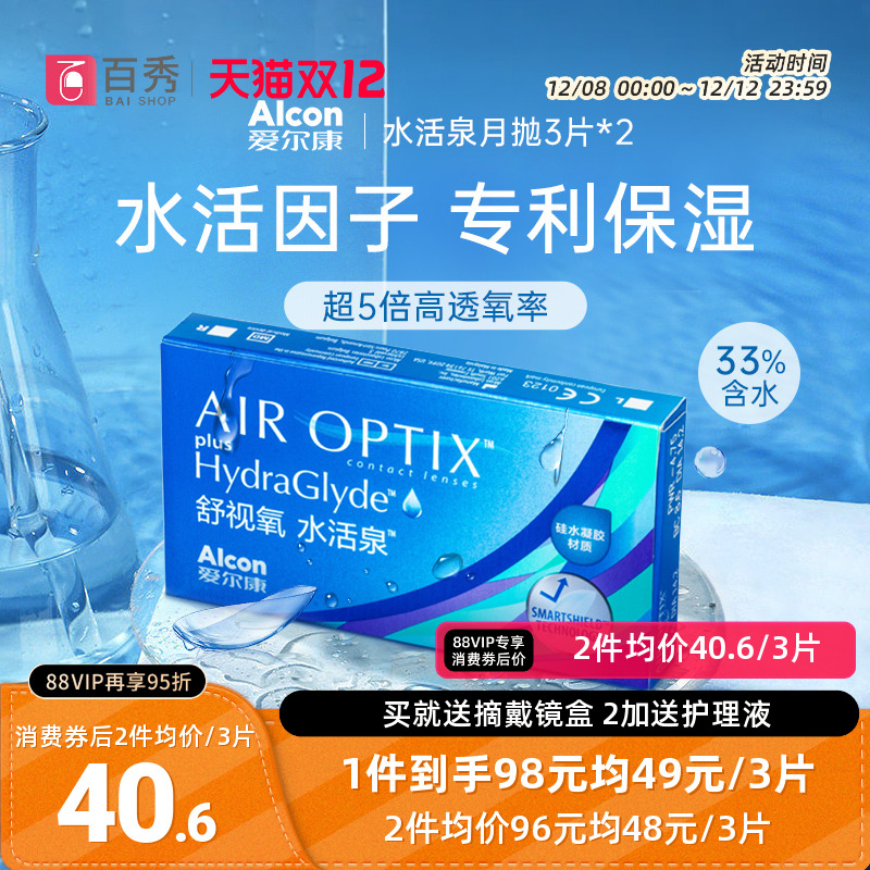 爱尔康视康隐形近视眼镜水活泉月抛3片*2硅水凝胶月抛官方