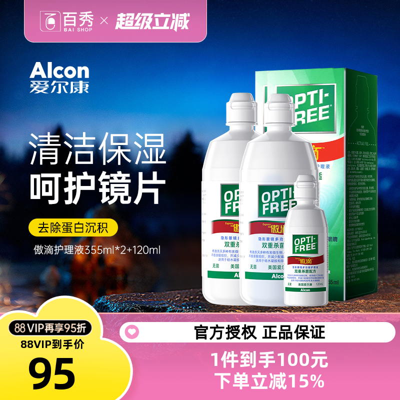 爱尔康傲滴355ml*2+120ml隐形近视眼镜护理液视康美瞳护理液