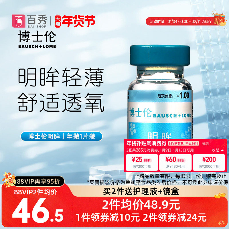 博士伦隐形近视眼镜明眸年抛1片装薄透明旗舰店官网正品水润舒适