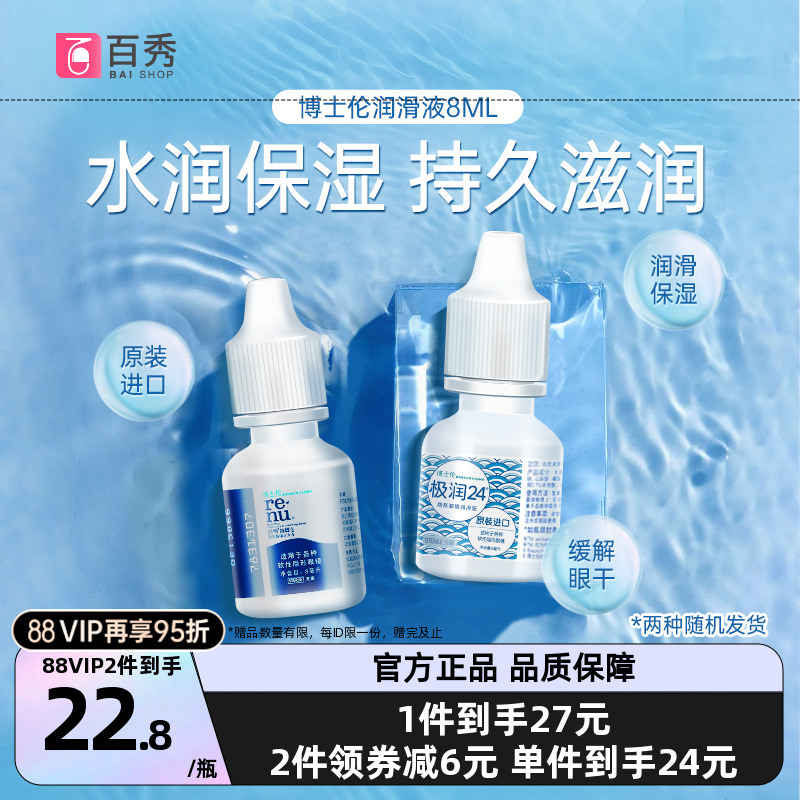 博士伦隐形近视眼镜润眼液润明8ml美瞳润滑护理滴眼药水进口小瓶