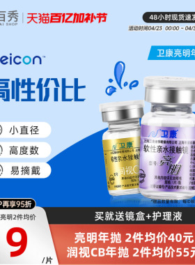 2片]卫康亮明隐形近视眼镜金装年抛高度数隐型眼镜官网正品润视CB
