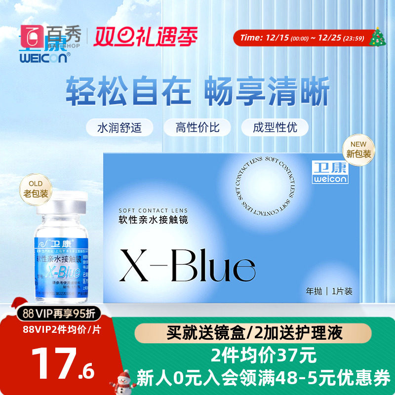 2片装】卫康x-blue隐形近视眼镜年抛盒高度数隐型旗舰店官网正