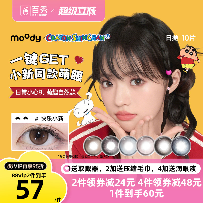 moody蜡笔小新联名美瞳日抛10片棕色大小直径彩色隐形眼镜白日梦