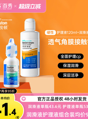 博士伦博视顿新洁RGP硬性隐形眼镜护理液120+润滑液10ml角膜塑性