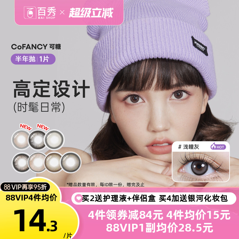 自然融瞳可糖彩色隐形眼镜黑色半年抛1片装