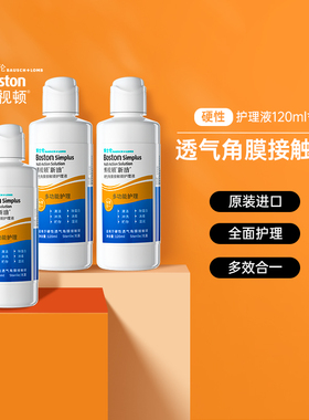120ml*3博士伦博视顿新洁rgp硬性角膜接触塑性隐形近视ok镜护理液