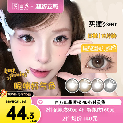 【新品】SEED实瞳幻樱美瞳日抛10片*3大小直径三明治近视隐形眼镜