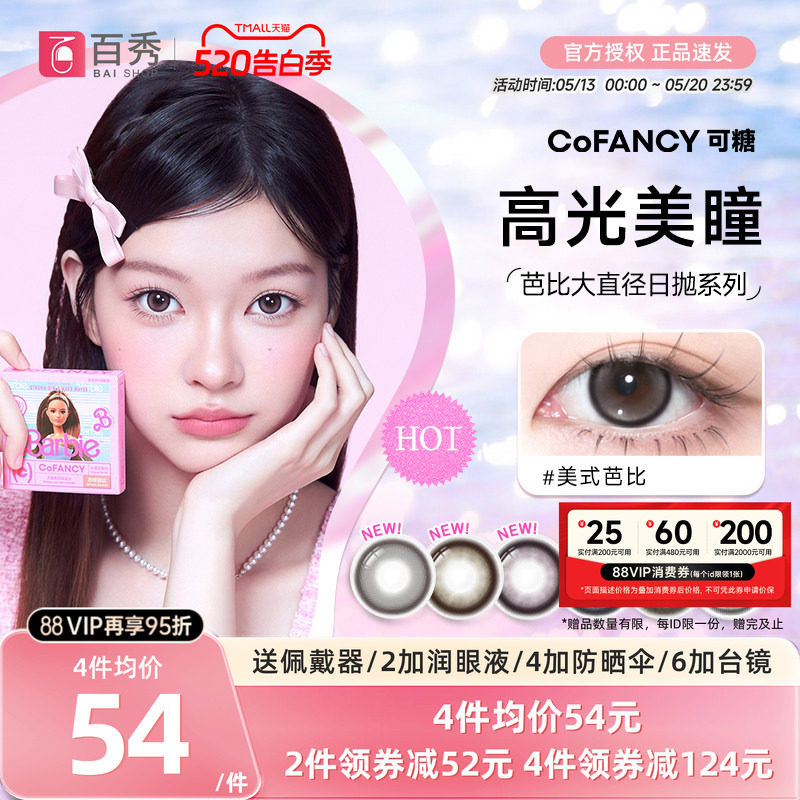 COFANCY可糖美瞳日抛10片芭比大直径三明治彩色隐形眼镜冰滴黑茶