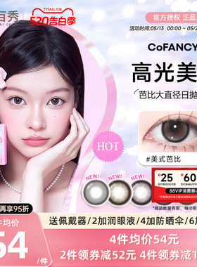 COFANCY可糖美瞳日抛10片芭比大直径三明治彩色隐形眼镜冰滴黑茶