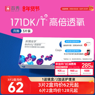 硅水凝胶】库博光学佰视明隐形眼镜月抛3片/6片透明近视官方正品