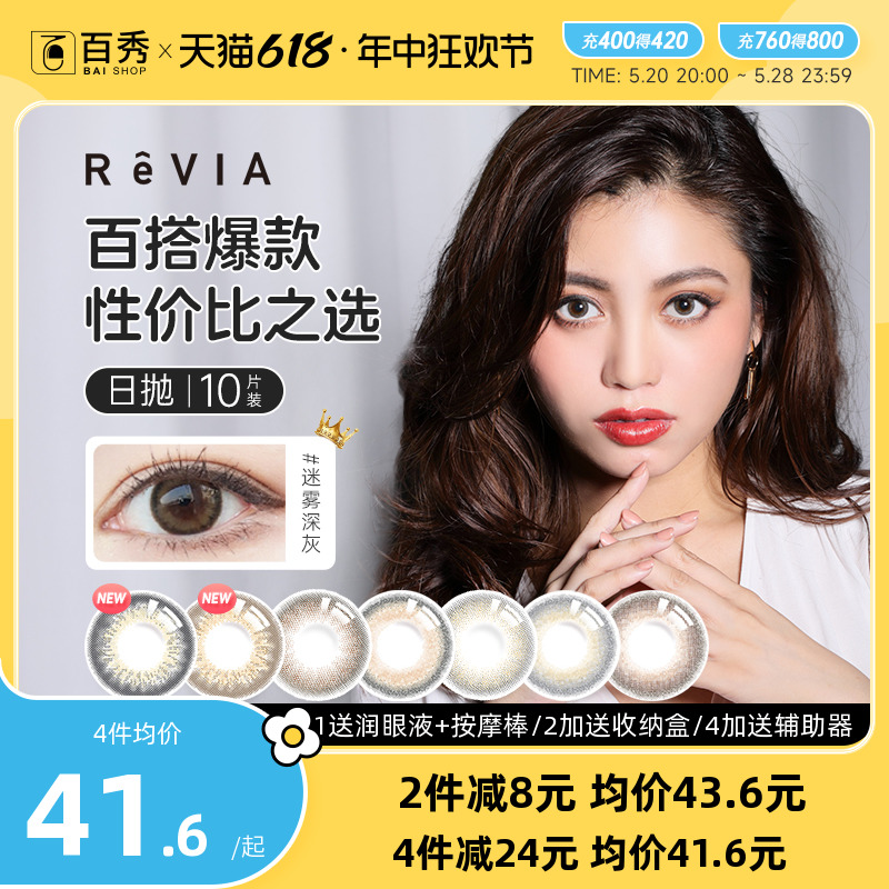 revia蕾美日抛美瞳10片大小直径彩色隐形近视眼镜旗舰店正品官网