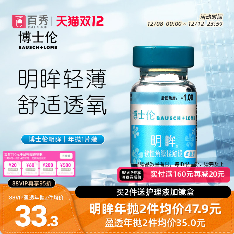 博士伦隐形近视眼镜明眸年抛1片装薄透明旗舰店官网正品水润舒适
