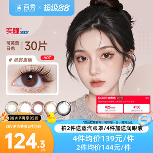 seed实瞳可芙蕾G美瞳日抛30片大小直径彩色隐形眼镜三明治暗橘影