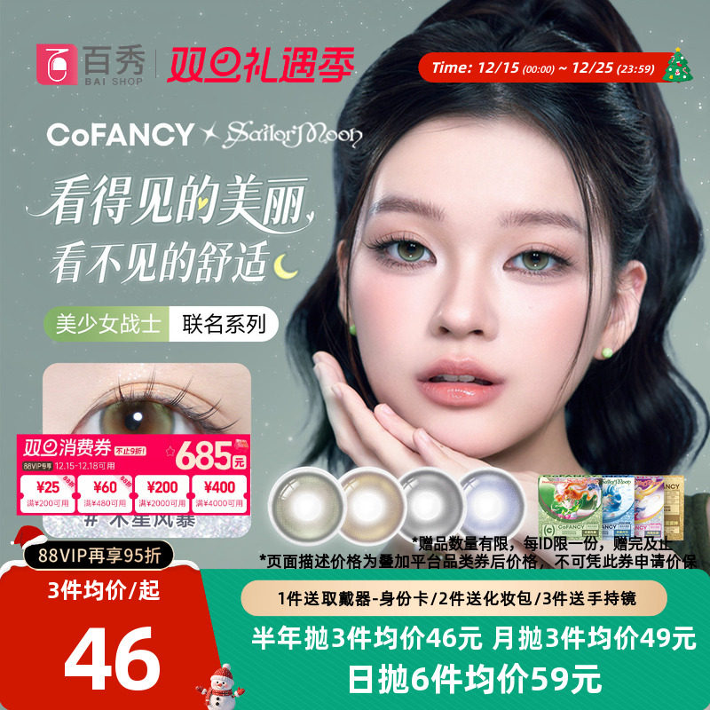 新品】COFANCY可糖美少女战士联名美瞳日抛10片大小直径隐形眼镜
