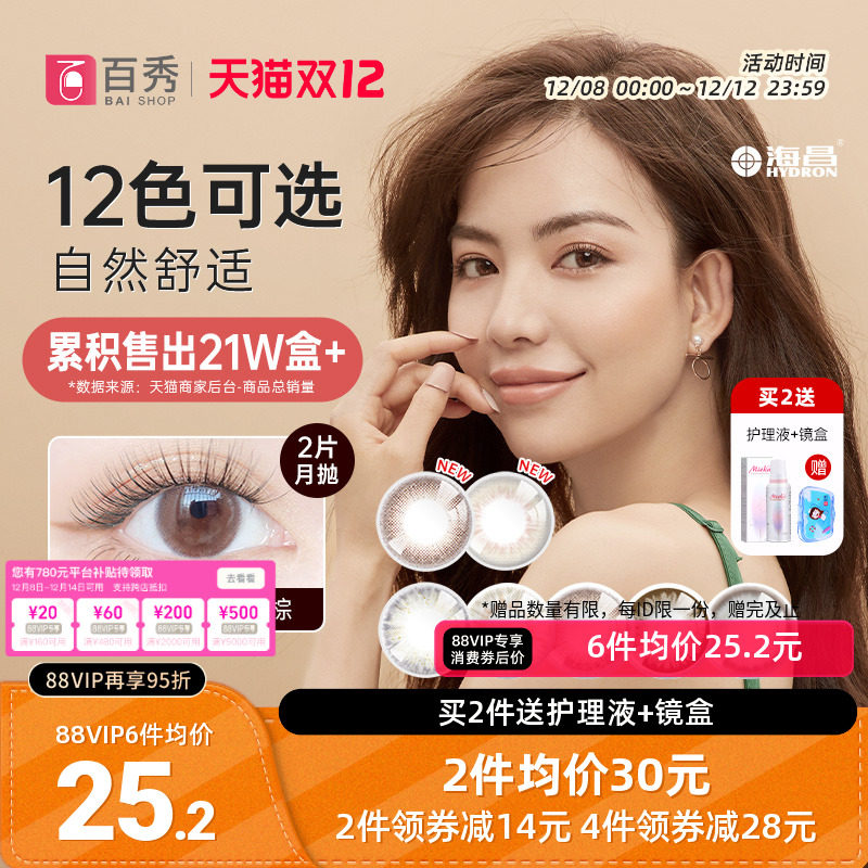 海昌星眸美瞳月抛盒2片直径隐形近视眼镜女学生官方正品混血自然