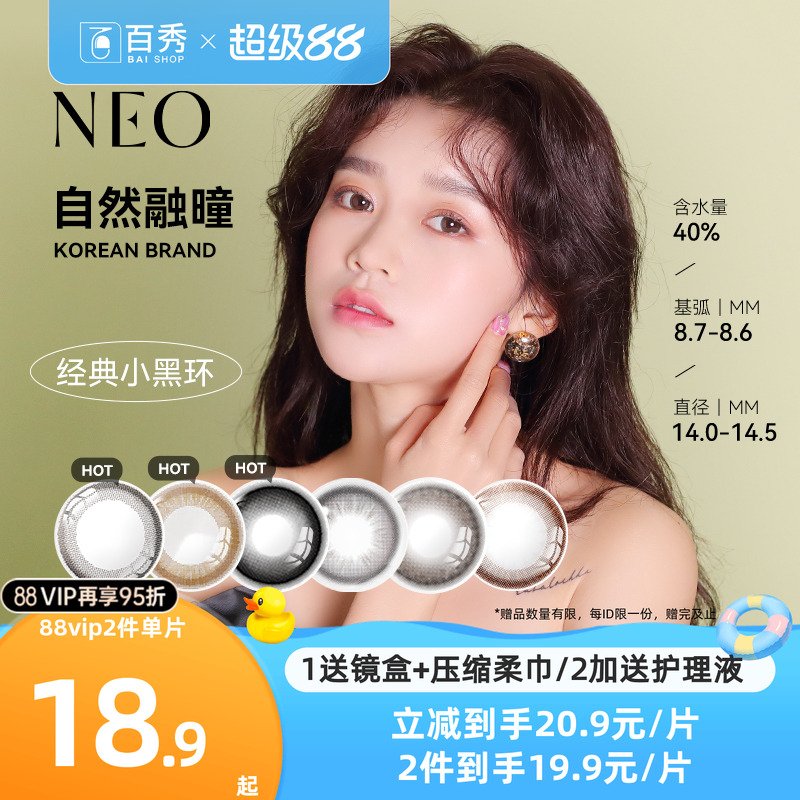 韩国NEO小黑环美瞳半年抛1片装*2可视眸彩色隐形眼镜官方授权正品